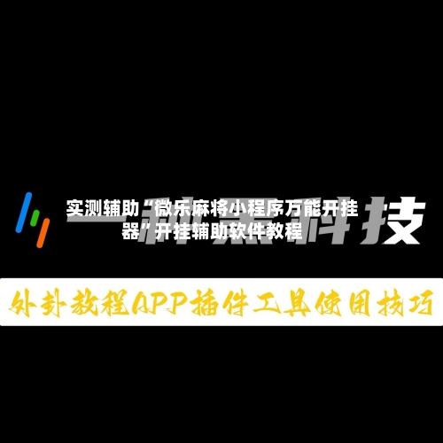 实测辅助“微乐麻将小程序万能开挂器”开挂辅助软件教程-第2张图片