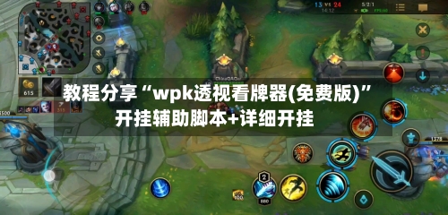 教程分享“wpk透视看牌器(免费版)	”开挂辅助脚本+详细开挂-第1张图片