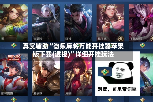 真实辅助“微乐麻将万能开挂器苹果版下载(透视)	”详细开挂玩法-第1张图片