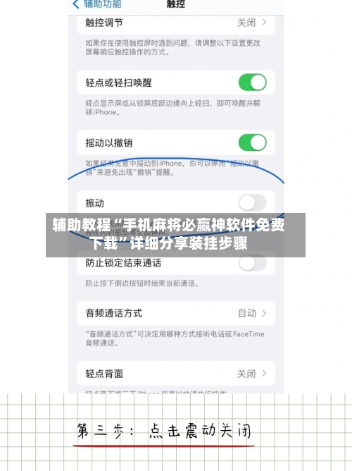 辅助教程“手机麻将必赢神软件免费下载”详细分享装挂步骤-第2张图片