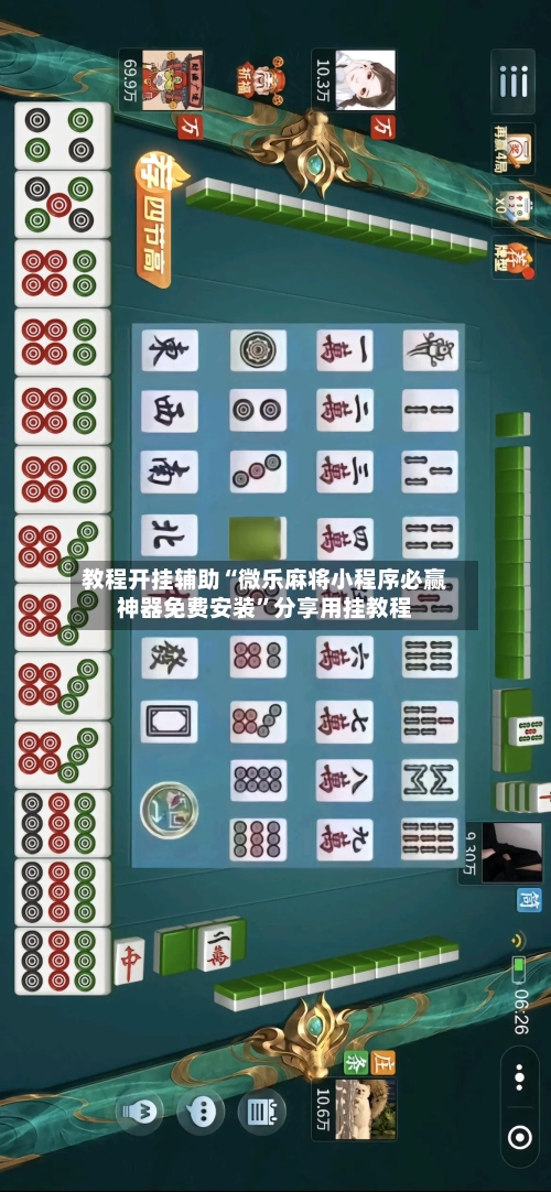 教程开挂辅助“微乐麻将小程序必赢神器免费安装”分享用挂教程-第1张图片