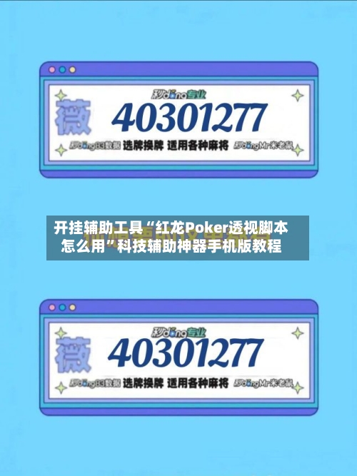 开挂辅助工具“红龙Poker透视脚本怎么用”科技辅助神器手机版教程-第1张图片