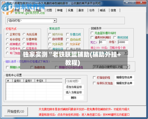 独家实测“老铁联盟辅助(辅助外挂+教程)-第2张图片