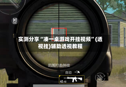 实测分享“凑一桌游戏开挂视频	”(透视挂)辅助透视教程-第1张图片