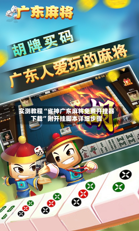 实测教程“雀神广东麻将免费开挂器下载”附开挂脚本详细步骤-第1张图片