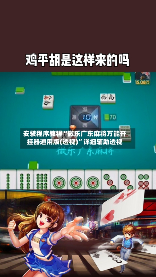 安装程序教程“微乐广东麻将万能开挂器通用版(透视)”详细辅助透视-第1张图片