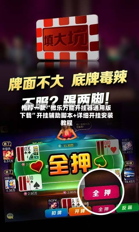 推荐一款“微乐万能开挂器通用版下载	”开挂辅助脚本+详细开挂安装教程-第1张图片