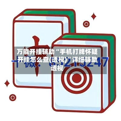万能开挂辅助“手机打牌怀疑开挂怎么查(透视)”详细辅助透视-第1张图片