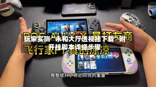 玩家实测“永和大厅透视挂下载	”附开挂脚本详细步骤-第1张图片