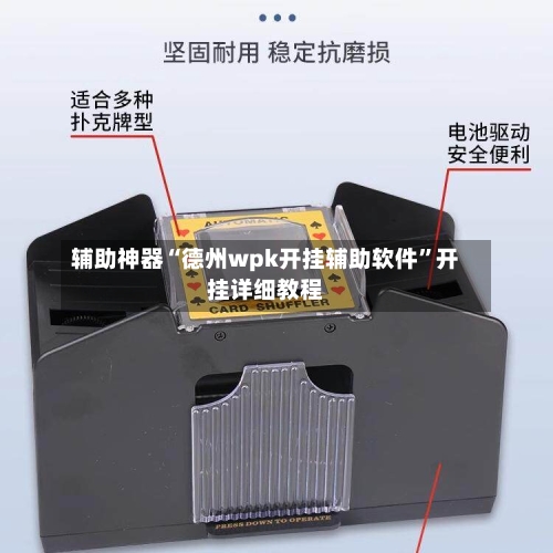 辅助神器“德州wpk开挂辅助软件	”开挂详细教程-第1张图片