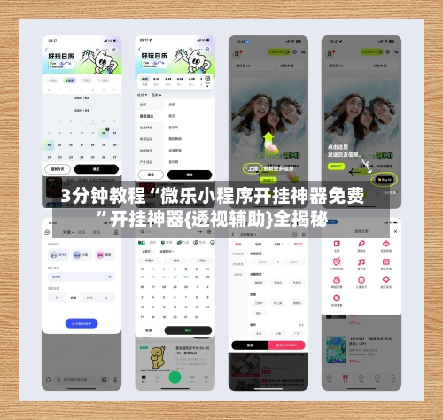 3分钟教程“微乐小程序开挂神器免费”开挂神器{透视辅助}全揭秘-第3张图片