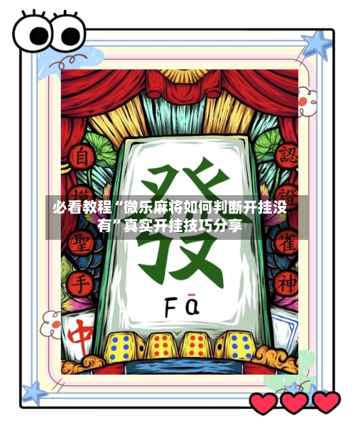 必看教程“微乐麻将如何判断开挂没有	”真实开挂技巧分享-第2张图片