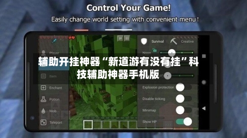 辅助开挂神器“新道游有没有挂	”科技辅助神器手机版-第2张图片