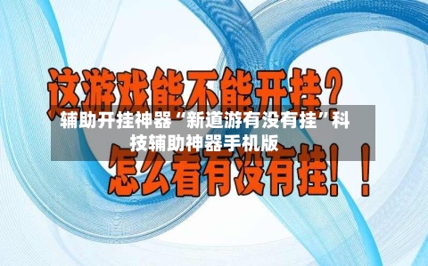 辅助开挂神器“新道游有没有挂”科技辅助神器手机版-第1张图片