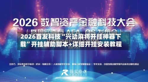 2026首发科技“兴动麻将开挂神器下载”开挂辅助脚本+详细开挂安装教程-第1张图片