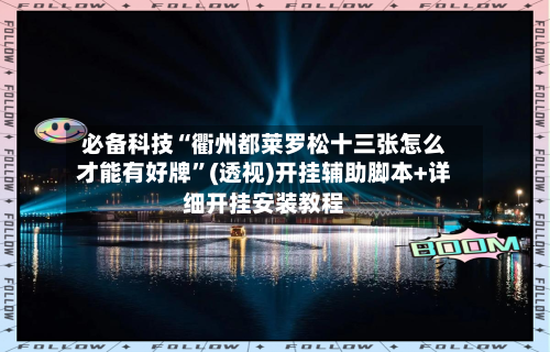 必备科技“衢州都莱罗松十三张怎么才能有好牌”(透视)开挂辅助脚本+详细开挂安装教程-第1张图片