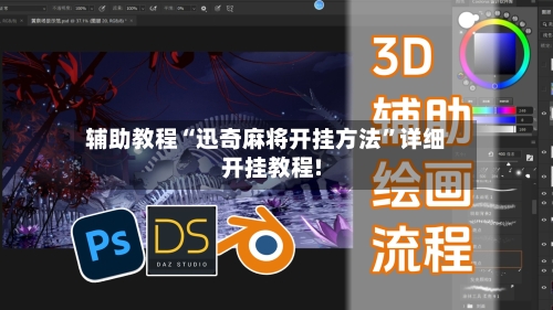 辅助教程“迅奇麻将开挂方法	”详细开挂教程!-第1张图片