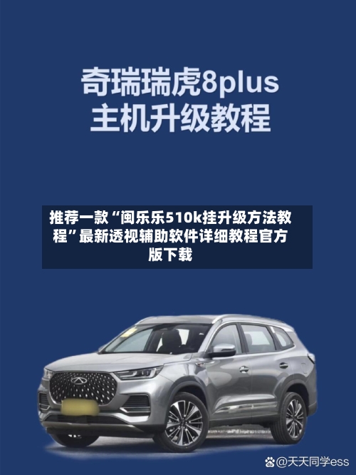 推荐一款“闽乐乐510k挂升级方法教程”最新透视辅助软件详细教程官方版下载-第1张图片