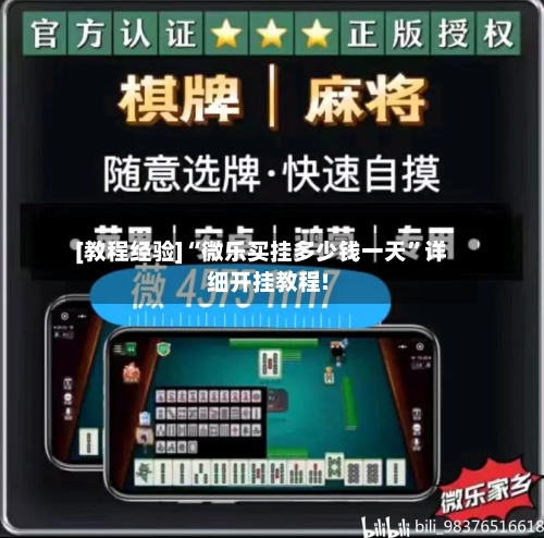 [教程经验]“微乐买挂多少钱一天	”详细开挂教程!-第1张图片