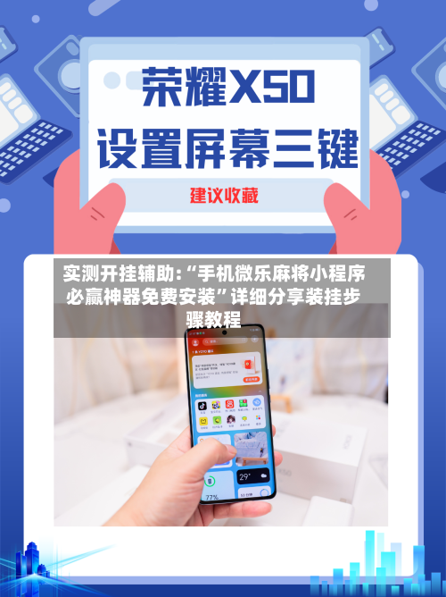 实测开挂辅助:“手机微乐麻将小程序必赢神器免费安装”详细分享装挂步骤教程-第1张图片