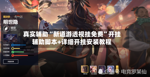 真实辅助“新道游透视挂免费”开挂辅助脚本+详细开挂安装教程-第2张图片