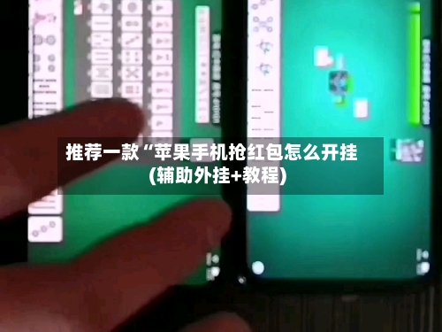 推荐一款“苹果手机抢红包怎么开挂(辅助外挂+教程)-第2张图片