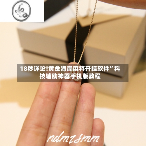 18秒详论!黄金海岸麻将开挂软件”科技辅助神器手机版教程-第1张图片