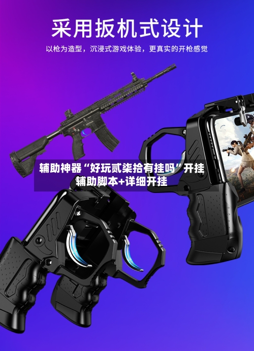 辅助神器“好玩贰柒拾有挂吗	”开挂辅助脚本+详细开挂-第2张图片