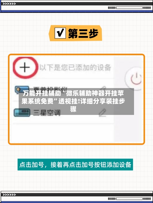万能开挂辅助“微乐辅助神器开挂苹果系统免费”透视挂!详细分享装挂步骤-第1张图片