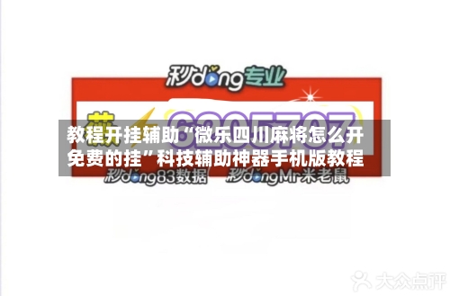 教程开挂辅助“微乐四川麻将怎么开免费的挂	”科技辅助神器手机版教程-第1张图片