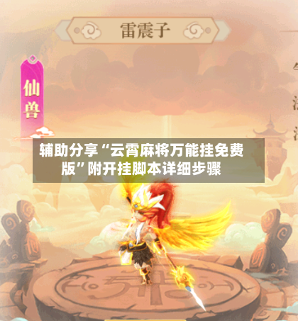 辅助分享“云霄麻将万能挂免费版”附开挂脚本详细步骤-第1张图片