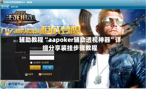 辅助教程“aapoker辅助透视神器	”详细分享装挂步骤教程-第1张图片