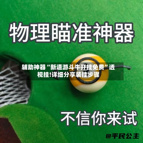 辅助神器“新道游斗牛开挂免费	”透视挂!详细分享装挂步骤-第2张图片