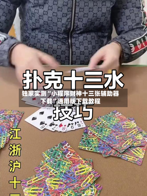 独家实测“小程序财神十三张辅助器下载”通用版下载教程-第1张图片