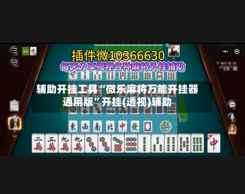 辅助开挂工具“微乐麻将万能开挂器通用版”开挂(透视)辅助-第2张图片
