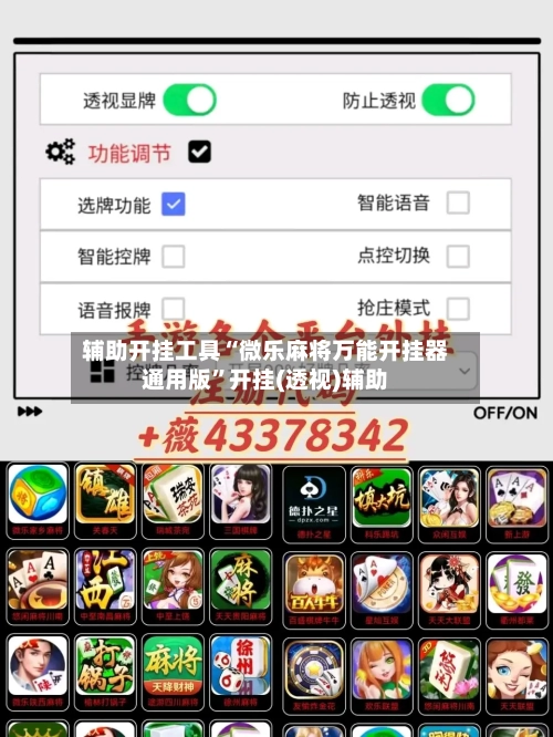 辅助开挂工具“微乐麻将万能开挂器通用版”开挂(透视)辅助-第1张图片