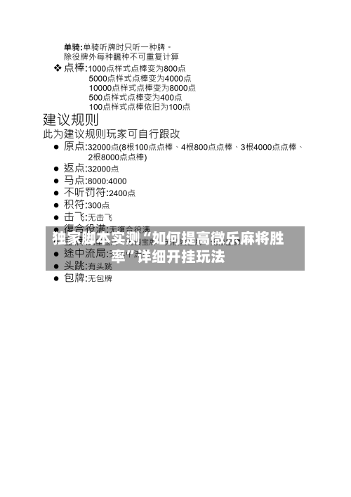 独家脚本实测“如何提高微乐麻将胜率”详细开挂玩法-第1张图片