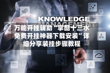 万能开挂辅助“掌酷十三水免费开挂神器下载安装”详细分享装挂步骤教程-第3张图片