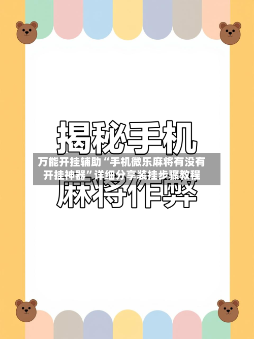 万能开挂辅助“手机微乐麻将有没有开挂神器	”详细分享装挂步骤教程-第1张图片
