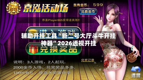 辅助开挂工具“新二号大厅斗牛开挂神器”2026透视开挂-第2张图片