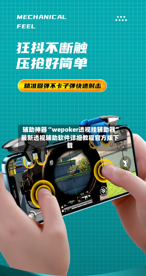 辅助神器“wepoker透视挂辅助器	”最新透视辅助软件详细教程官方版下载-第1张图片