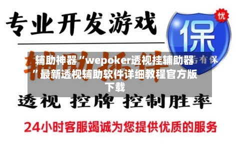 辅助神器“wepoker透视挂辅助器”最新透视辅助软件详细教程官方版下载-第3张图片