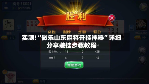 实测!“微乐山东麻将开挂神器	”详细分享装挂步骤教程-第1张图片