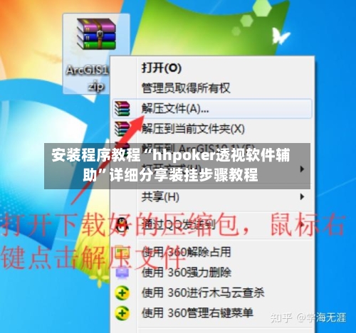 安装程序教程“hhpoker透视软件辅助	”详细分享装挂步骤教程-第2张图片