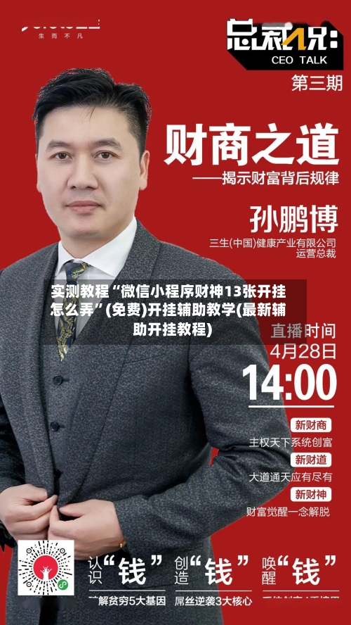 实测教程“微信小程序财神13张开挂怎么弄	”(免费)开挂辅助教学(最新辅助开挂教程)-第1张图片