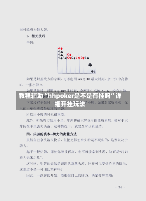 教程辅助“hhpoker是不是有挂吗”详细开挂玩法-第3张图片