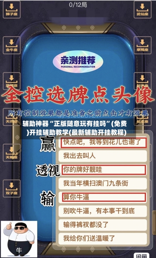 辅助神器“正版随意玩有挂吗”(免费)开挂辅助教学(最新辅助开挂教程)-第1张图片