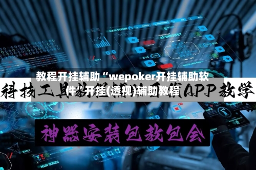 教程开挂辅助“wepoker开挂辅助软件”开挂(透视)辅助教程-第1张图片