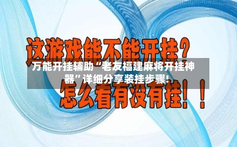 万能开挂辅助“老友福建麻将开挂神器”详细分享装挂步骤!-第1张图片