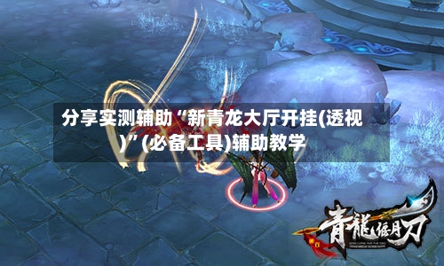 分享实测辅助“新青龙大厅开挂(透视)”(必备工具)辅助教学-第1张图片